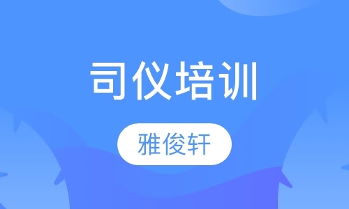 上海培训婚礼司仪