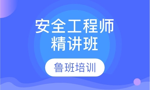 南京安全工程师培训课程