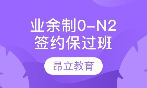 南京日文入门学习班