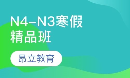 南京N4-N3寒假精品班