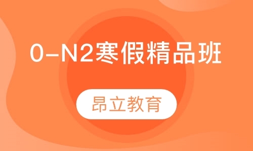 南京日语n2培训班