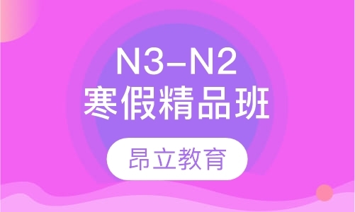 N3-N2寒假精品班