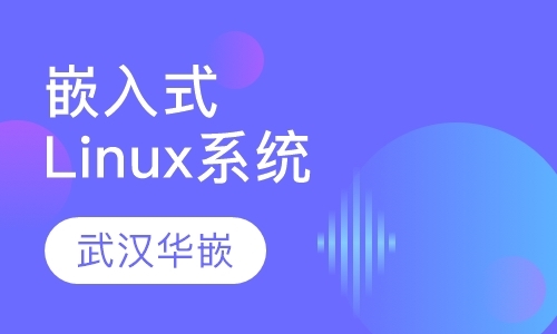 武汉0基础学习linux