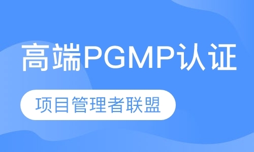 PgMP国际项目集管理认证培训班