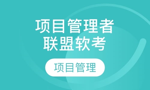上海项目管理者联盟软考培训