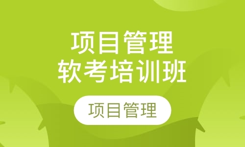 上海项目管理者联盟软考培训上半年上