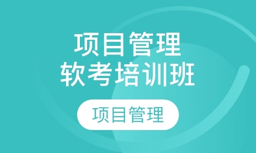 上海项目管理者联盟软考培训上半年下