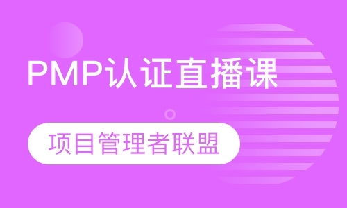 上海项目管理者联盟PMP认证培训班