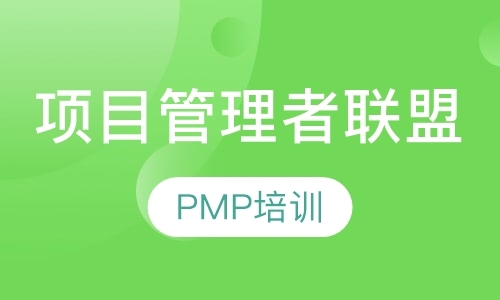 上海PMP培训班招生简章