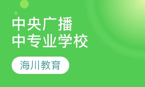 福州中央广播电视中等专业学校