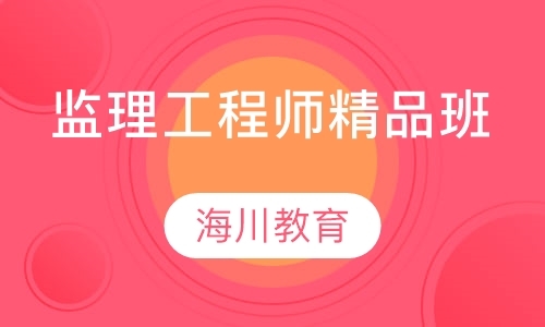 福州监理工程师考试培训机构