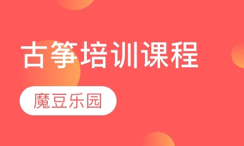 上海古筝成人培训