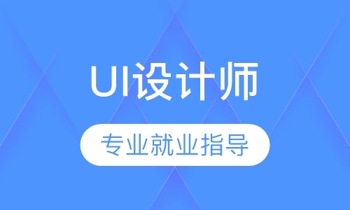 UI视觉设计师精品就业班培训