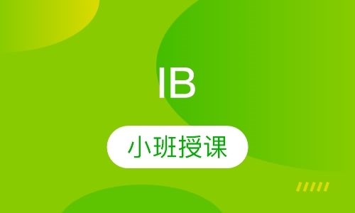 南京IB辅导机构