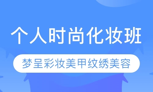 南京学化妆的学校