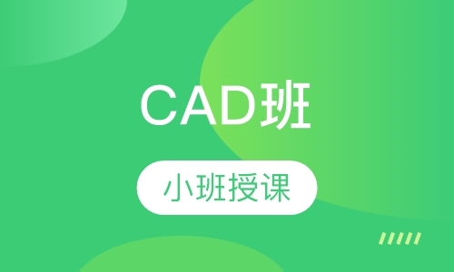 南京CAD班
