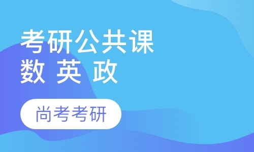 北京英语考研辅导机构