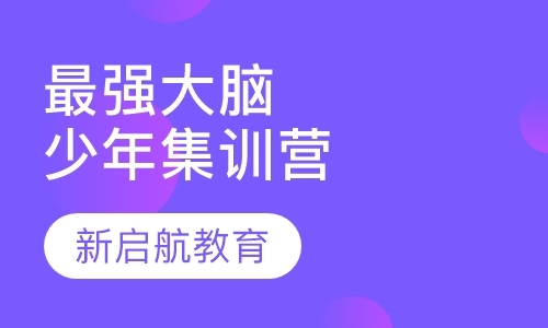 《最强大脑》精英少年集训营