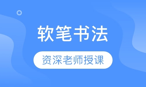 南京书法课程