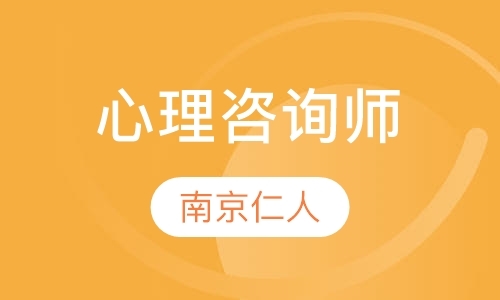 南京心理学咨询师培训