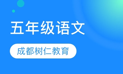 五年级语文