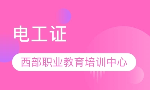 西安电工证课程