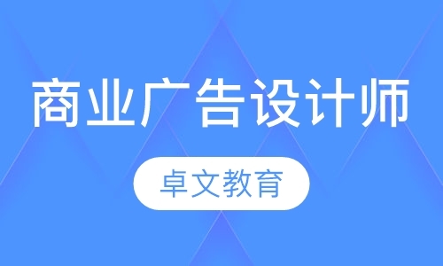 南京广告设计培训机构