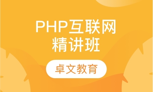 南京PHP互联网精讲班
