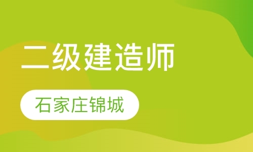 石家庄一级建造师考试辅导