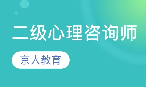 石家庄三级心理咨询师培训机构