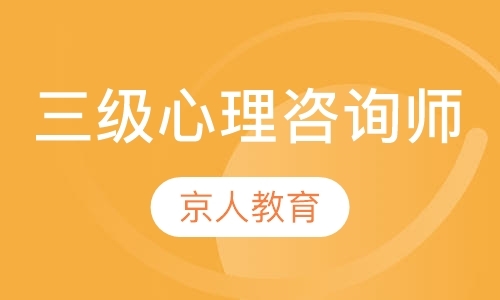 石家庄心理咨询师培训学校