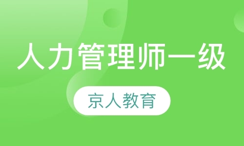 石家庄人力资源管理师课程