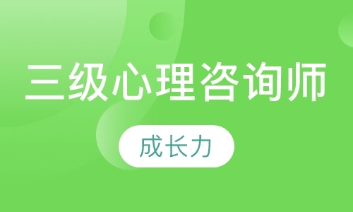 成都心理咨询师培训