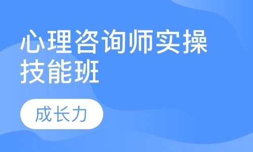 成都心理咨询师培训课程