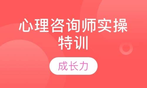 成都心理咨询师考前培训