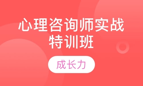 成都三级心理咨询师培训机构