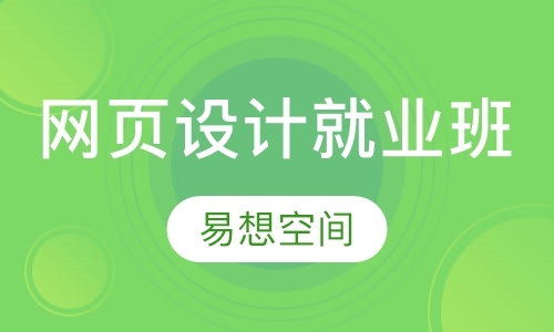 北京网页设计就业班