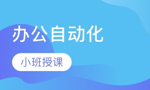 南京办公自动化软件培训