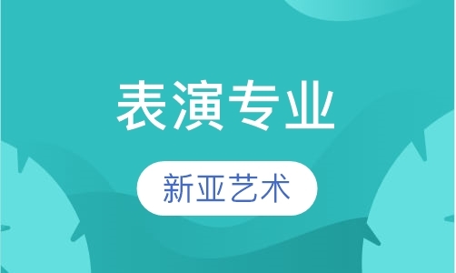 成都高考表演培训