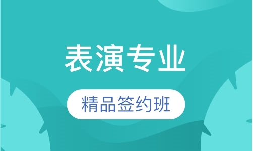 成都艺考表演培训班