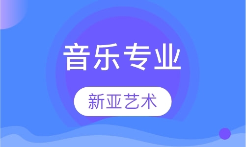 成都音乐艺考学校