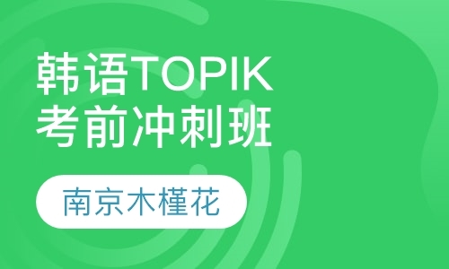 韩语TOPIK考前预备班