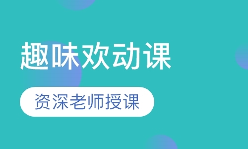 青岛小孩上早教班