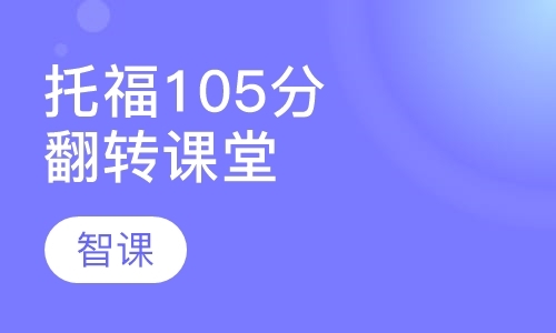 托福105“翻转课堂”