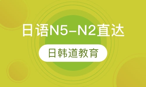 日语N5-N2直达课程