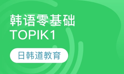 韩语零基础课程（TOPIK1）