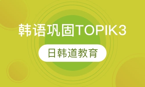 韩语巩固课程（TOPIK3）