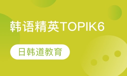 韩语精英课程（TOPIK6）