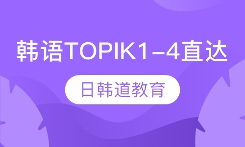 韩语TOPIK1-4直达课程