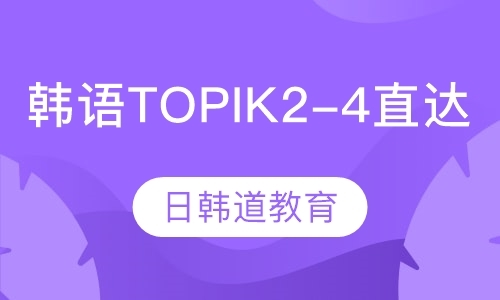 韩语TOPIK2-4直达课程